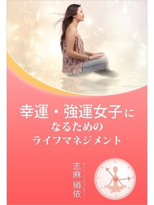 cover image of 幸運･強運女子になるためのライフマネジメント